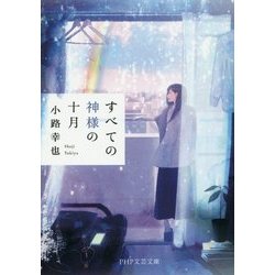 すべての神様の十月(PHP文芸文庫) [文庫]