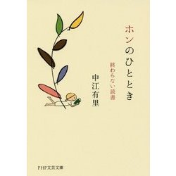 ホンのひととき―終わらない読書(PHP文芸文庫) [文庫]