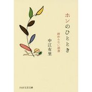 ホンのひととき―終わらない読書(PHP文芸文庫) [文庫]