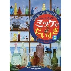 チャレンジミッケ!ミッケがだいすき〈2〉 [絵本]