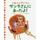 こねこのプーフー〈8〉サンタさんにあったよ! [絵本]