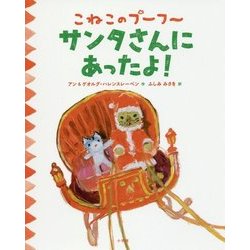 こねこのプーフー〈8〉サンタさんにあったよ! [絵本]
