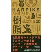 樹脂(ハヤカワ・ポケット・ミステリ) [新書]