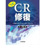 そうだったのか!CR修復 [単行本]