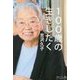 100歳の生きじたく [単行本]