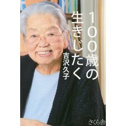 100歳の生きじたく [単行本]