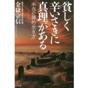 貧しく辛いさきに真理がある―本当の禅的生き方 [単行本]