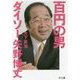 百円の男―ダイソー矢野博丈 [単行本]