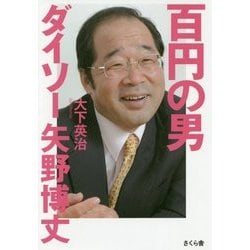 百円の男―ダイソー矢野博丈 [単行本]