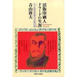 活版印刷人ドラードの生涯 オンデマンド印刷版－リスボン→長崎 天正遣欧使節の活版印刷 [単行本]