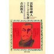 活版印刷人ドラードの生涯 オンデマンド印刷版－リスボン→長崎 天正遣欧使節の活版印刷 [単行本]