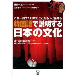 韓国語で説明する日本の文化(日本紹介) [単行本]