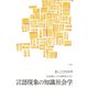 言語現象の知識社会学―社会現象としての言語研究のために [単行本]