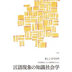 言語現象の知識社会学―社会現象としての言語研究のために [単行本]