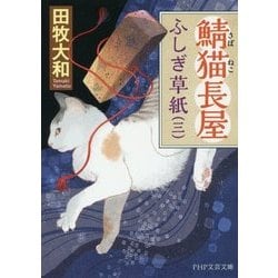 鯖猫長屋ふしぎ草紙〈3〉(PHP文芸文庫) [文庫]