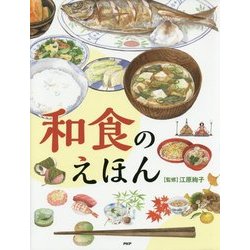 和食のえほん(たのしいちしきえほん) [絵本]