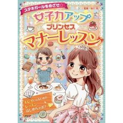ステキガールをめざせ☆女子力アッププリンセスマナーレッスン [単行本]