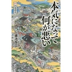 本気になって何が悪い―新鉄客商売 [単行本]