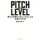 PITCH LEVEL―例えば攻撃がうまくいかないとき改善する方法 [単行本]