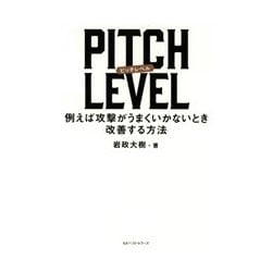PITCH LEVEL―例えば攻撃がうまくいかないとき改善する方法 [単行本]