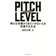 PITCH LEVEL―例えば攻撃がうまくいかないとき改善する方法 [単行本]