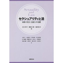 セクシュアリティと法―身体・社会・言説との交錯 [単行本]