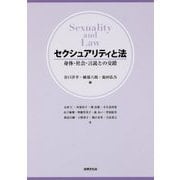 セクシュアリティと法―身体・社会・言説との交錯 [単行本]