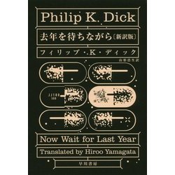 去年を待ちながら 新訳版 (ハヤカワ文庫SF) [文庫]