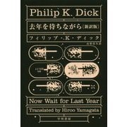 去年を待ちながら 新訳版 (ハヤカワ文庫SF) [文庫]