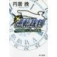 逆転裁判―時間旅行者の逆転(ハヤカワ文庫JA) [文庫]