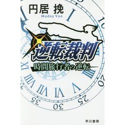 逆転裁判―時間旅行者の逆転(ハヤカワ文庫JA) [文庫]