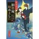 旧暦屋、始めました―仕立屋・琥珀と着物の迷宮〈2〉(ハヤカワ文庫JA) [文庫]