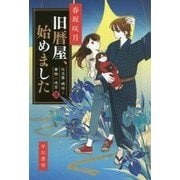 旧暦屋、始めました―仕立屋・琥珀と着物の迷宮〈2〉(ハヤカワ文庫JA) [文庫]