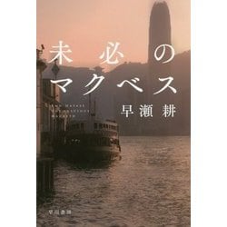 未必のマクベス(ハヤカワ文庫JA) [文庫]