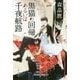 黒猫の回帰あるいは千夜航路(ハヤカワ文庫JA) [文庫]