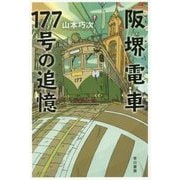 阪堺電車177号の追憶(ハヤカワ文庫JA) [文庫]