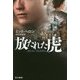 放たれた虎(ハヤカワ文庫NV) [文庫]