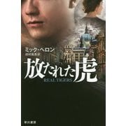 放たれた虎(ハヤカワ文庫NV) [文庫]