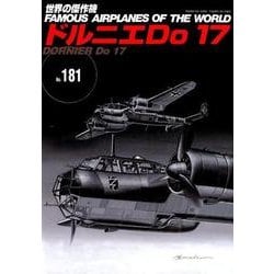 ドルニエDo17（世界の傑作機 NO. 181） [ムックその他]