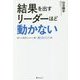 結果を出すリーダーほど動かない―部下が期待どおりに動く壁マネジメント術 [単行本]