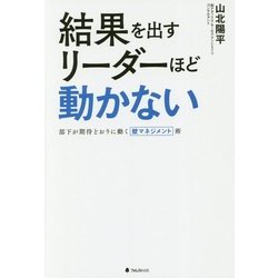 結果を出すリーダーほど動かない―部下が期待どおりに動く壁マネジメント術 [単行本]