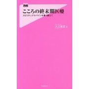 こころの終末期医療―スピリチュアルペインを乗り越えて(フォレスト2545新書) [新書]