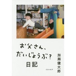 お父さん、だいじょうぶ?日記 [単行本]