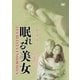 眠れる美女 [DVD]