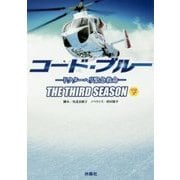 コード・ブルー―ドクターヘリ緊急救命 THE THIRD SEASON〈下〉(扶桑社文庫) [文庫]