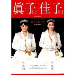 眞子さま佳子さま－プリンセスの新たな旅立ち（扶桑社ムック 季刊『皇室Our Imperial Family』別冊） [ムックその他]