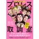 疾風怒濤!!プロレス取調室―UWF&格闘ロマン編 [単行本]