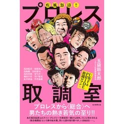 疾風怒濤!!プロレス取調室―UWF&格闘ロマン編 [単行本]