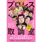 疾風怒濤!!プロレス取調室―UWF&格闘ロマン編 [単行本]