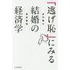 「逃げ恥」にみる結婚の経済学 [単行本]